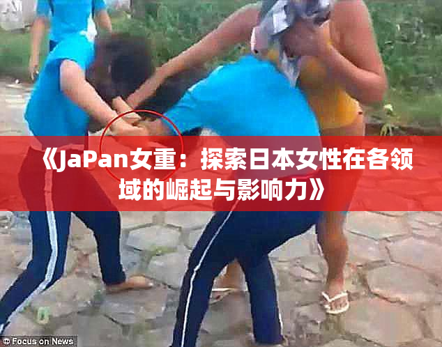 《JaPan女重：探索日本女性在各领域的崛起与影响力》