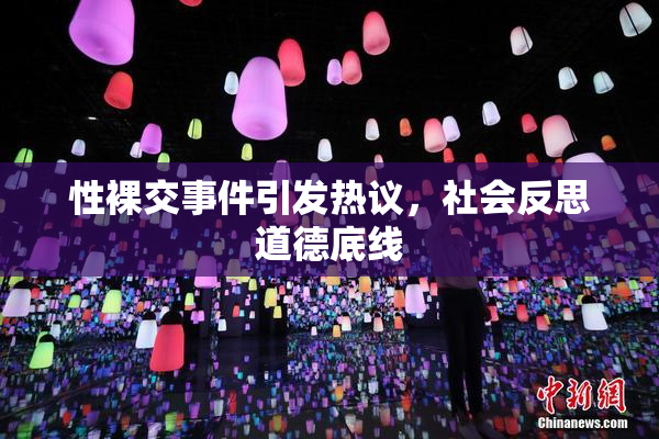 性裸交事件引发热议，社会反思道德底线