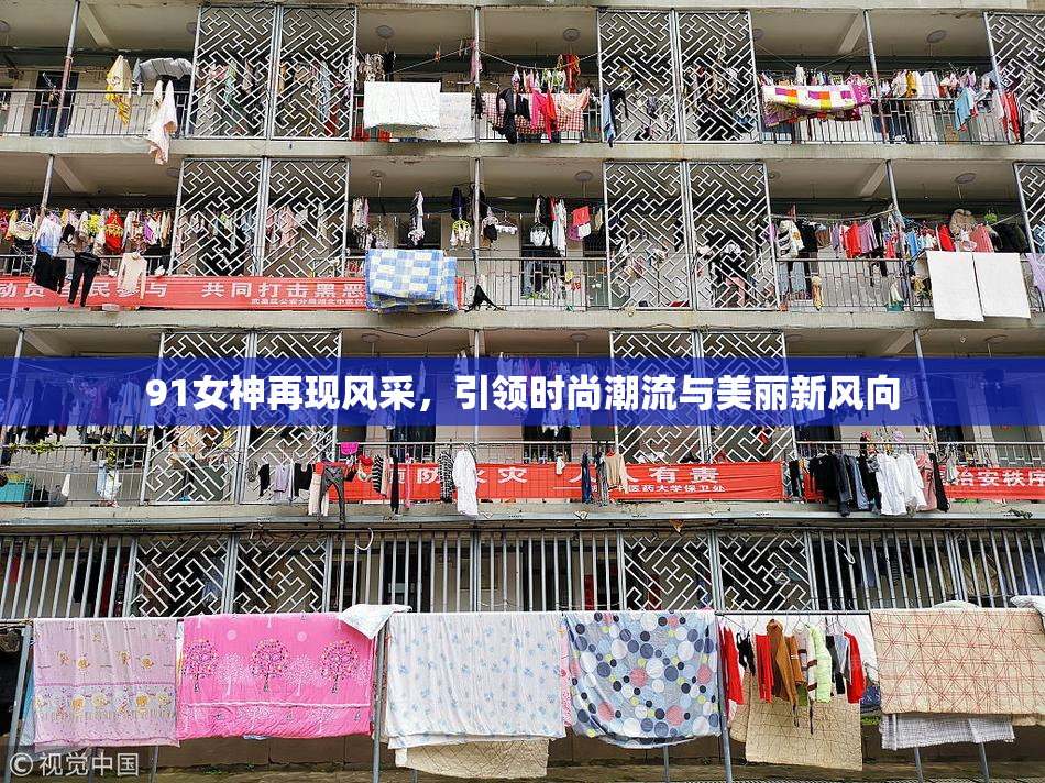 91女神再现风采，引领时尚潮流与美丽新风向