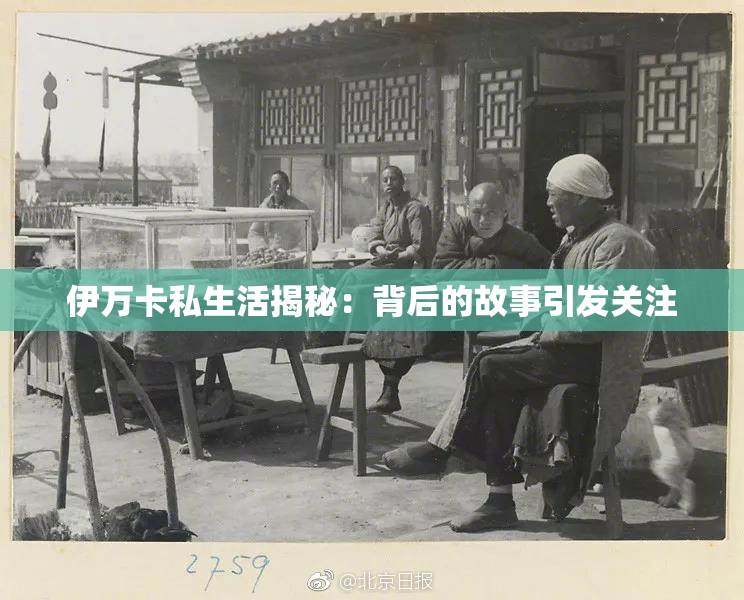 伊万卡私生活揭秘：背后的故事引发关注