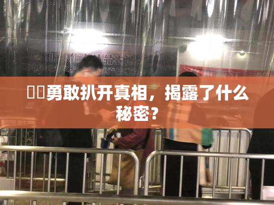 妺妺勇敢扒开真相，揭露了什么秘密？