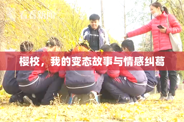樱校，我的变态故事与情感纠葛