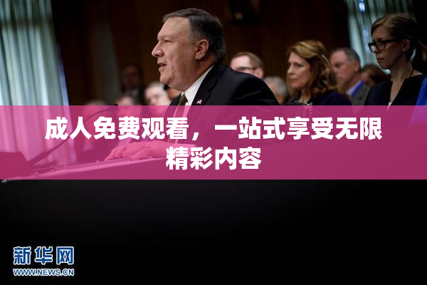 成人免费观看，一站式享受无限精彩内容