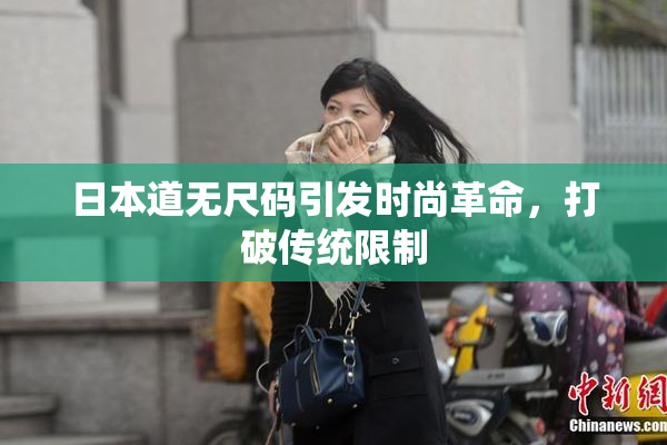 日本道无尺码引发时尚革命，打破传统限制