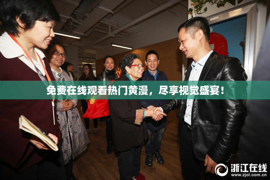 免费在线观看热门黄漫，尽享视觉盛宴！