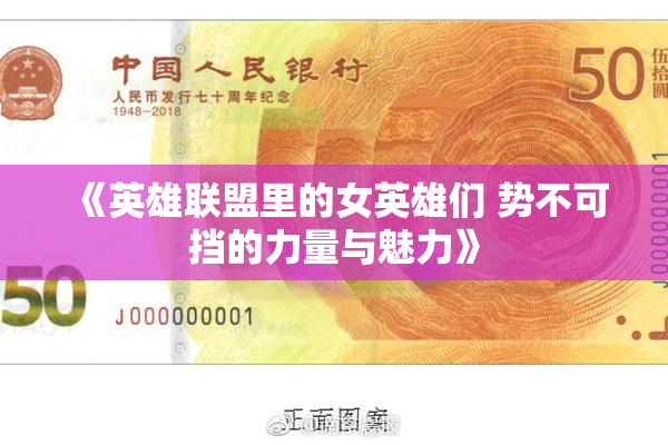 《英雄联盟里的女英雄们 势不可挡的力量与魅力》