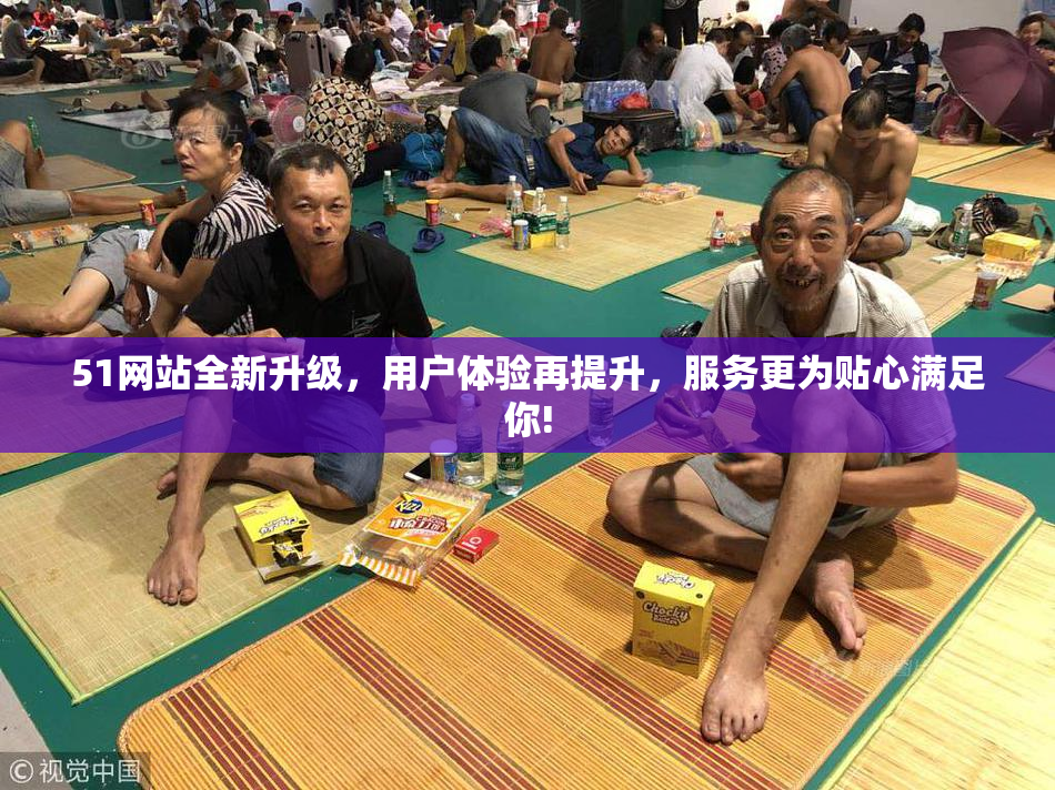 51网站全新升级，用户体验再提升，服务更为贴心满足你!