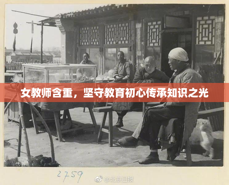 女教师含重，坚守教育初心传承知识之光