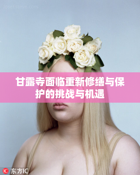 甘露寺面临重新修缮与保护的挑战与机遇