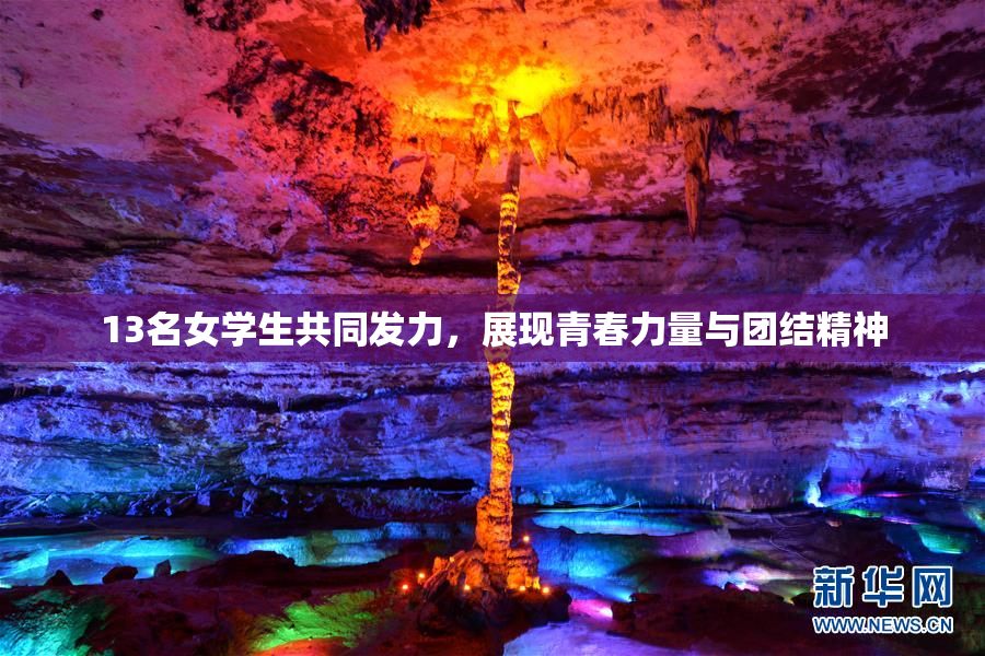 13名女学生共同发力，展现青春力量与团结精神