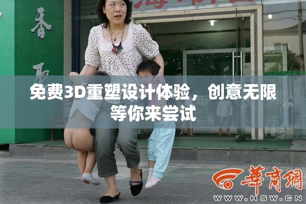 免费3D重塑设计体验，创意无限等你来尝试