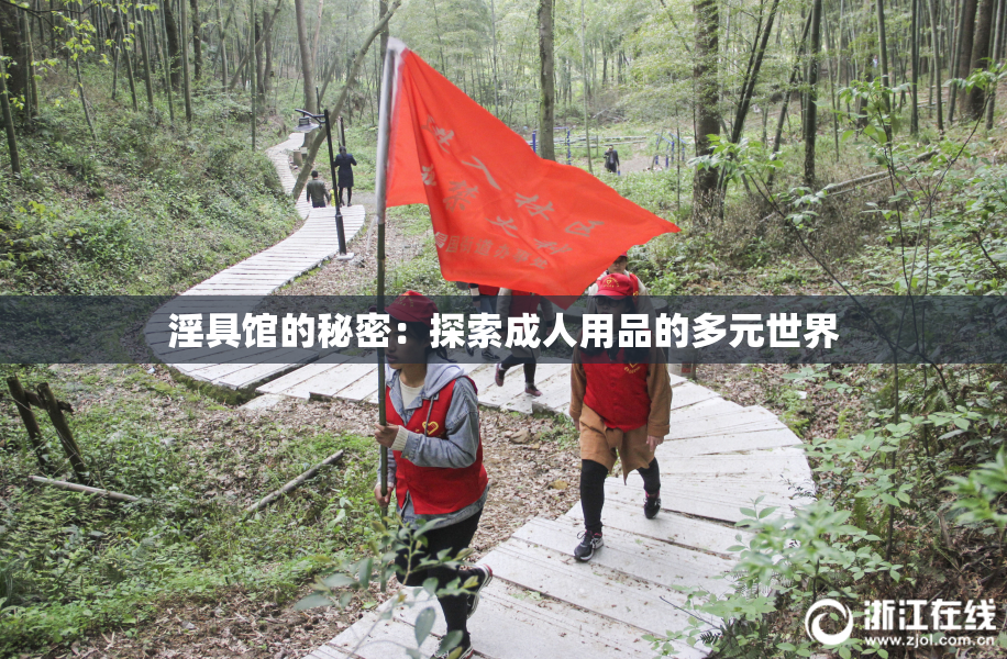 淫具馆的秘密：探索成人用品的多元世界
