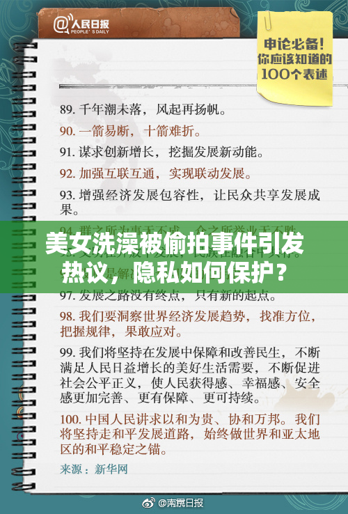 美女洗澡被偷拍事件引发热议，隐私如何保护？