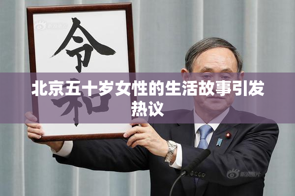 北京五十岁女性的生活故事引发热议