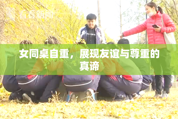 女同桌自重，展现友谊与尊重的真谛