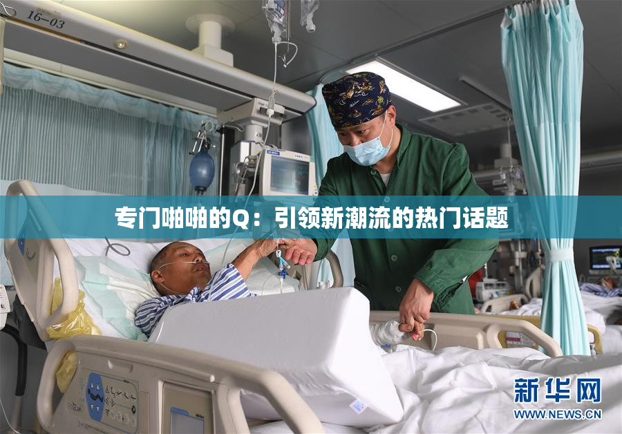 专门啪啪的Q：引领新潮流的热门话题