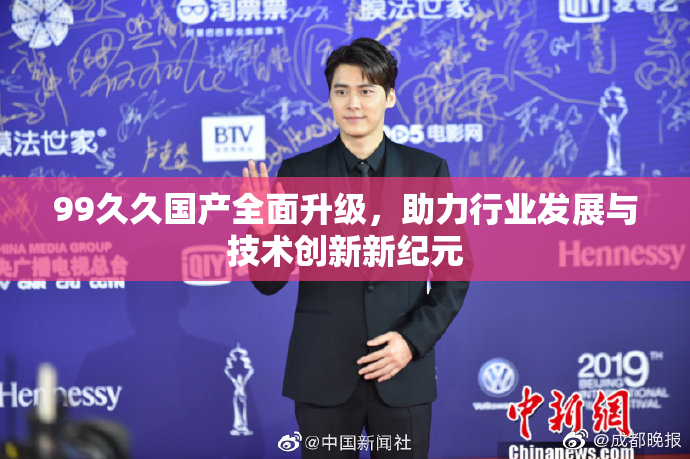 99久久国产全面升级，助力行业发展与技术创新新纪元