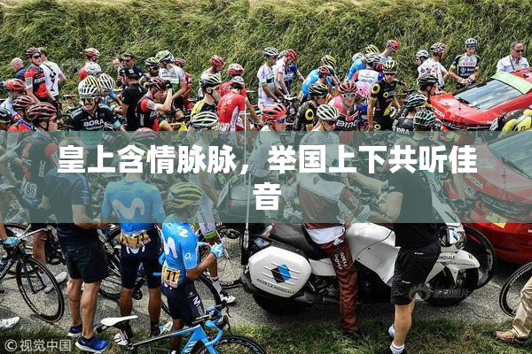 皇上含情脉脉，举国上下共听佳音