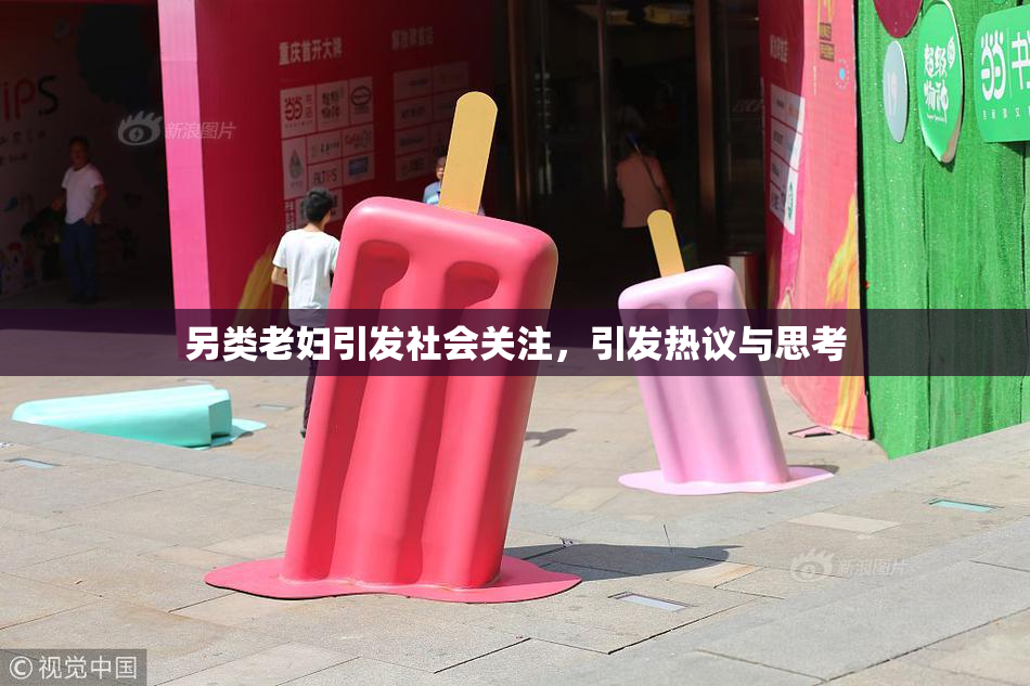 另类老妇引发社会关注，引发热议与思考