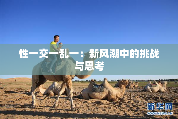 性一交一乱一：新风潮中的挑战与思考