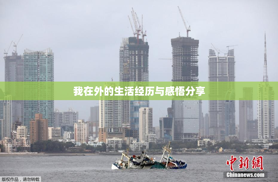 我在外的生活经历与感悟分享