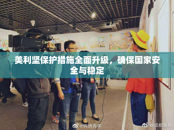 美利坚保护措施全面升级，确保国家安全与稳定