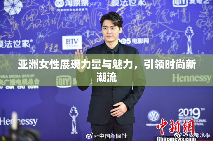 亚洲女性展现力量与魅力，引领时尚新潮流
