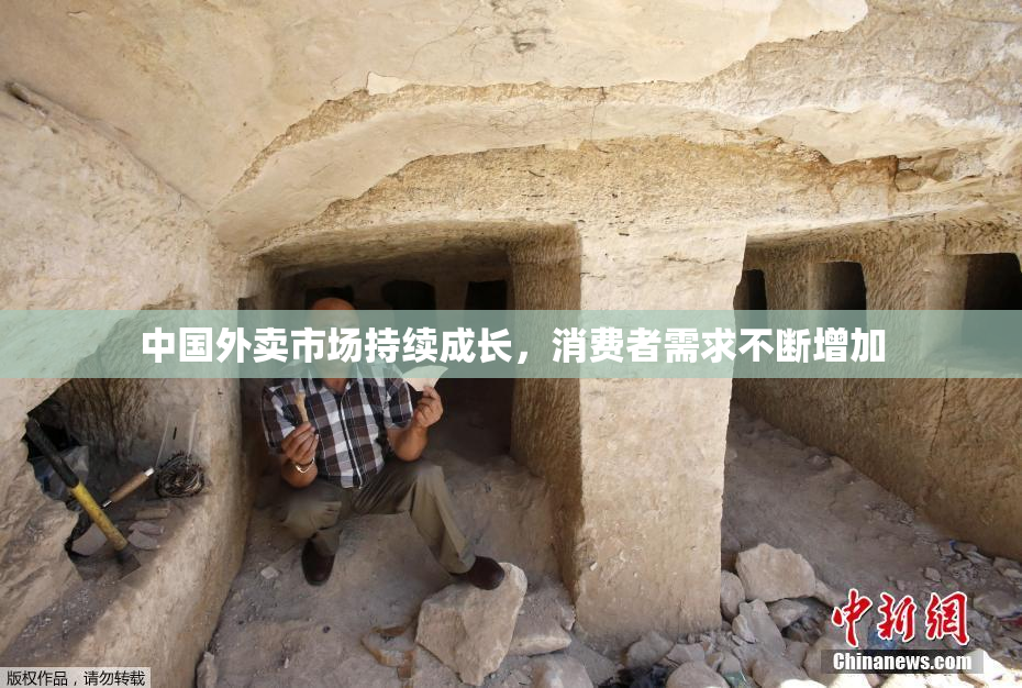 中国外卖市场持续成长，消费者需求不断增加