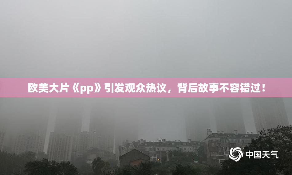 欧美大片《pp》引发观众热议，背后故事不容错过！