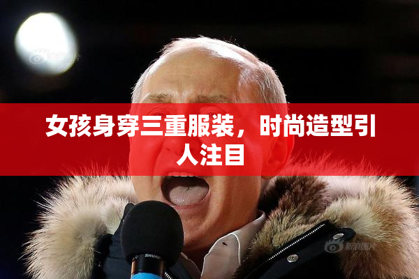 女孩身穿三重服装，时尚造型引人注目