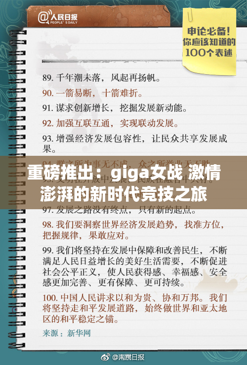 重磅推出：giga女战 激情澎湃的新时代竞技之旅