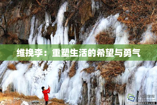维挽李：重塑生活的希望与勇气