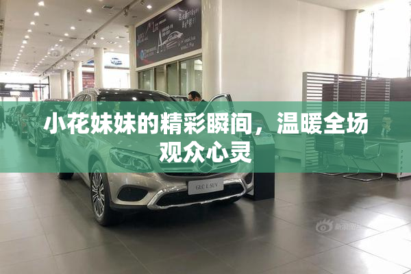小花妹妹的精彩瞬间，温暖全场观众心灵