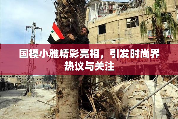 国模小雅精彩亮相，引发时尚界热议与关注