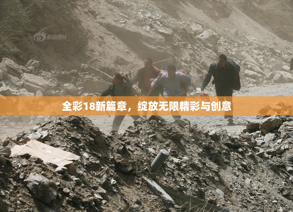 全彩18新篇章，绽放无限精彩与创意
