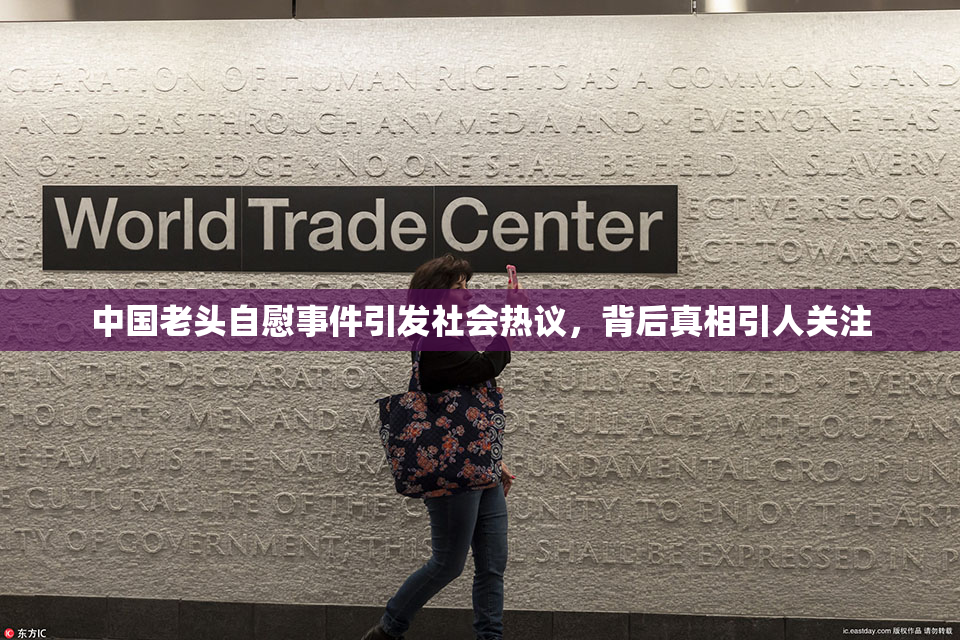 中国老头自慰事件引发社会热议，背后真相引人关注