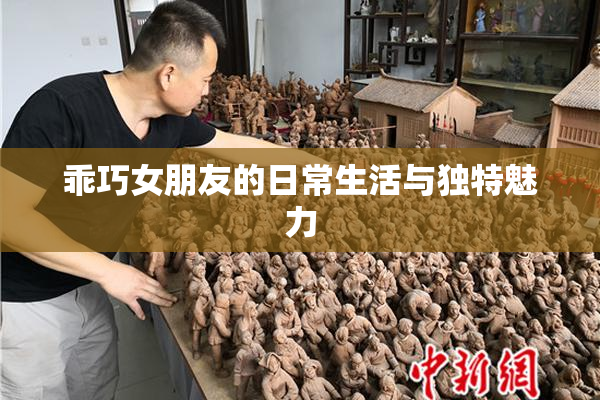 乖巧女朋友的日常生活与独特魅力