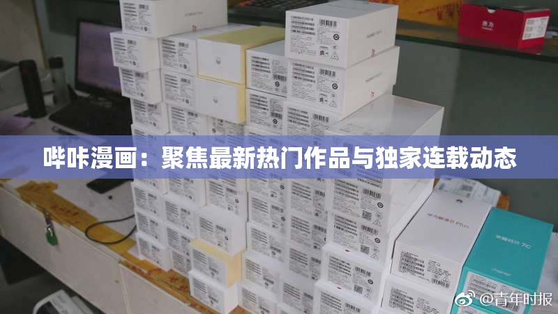 哔咔漫画：聚焦最新热门作品与独家连载动态