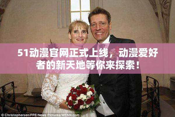 51动漫官网正式上线，动漫爱好者的新天地等你来探索！