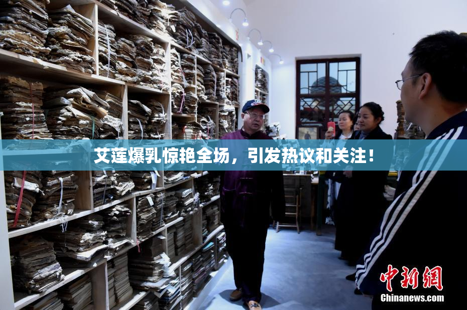 艾莲爆乳惊艳全场，引发热议和关注！