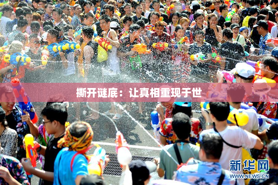 撕开谜底：让真相重现于世
