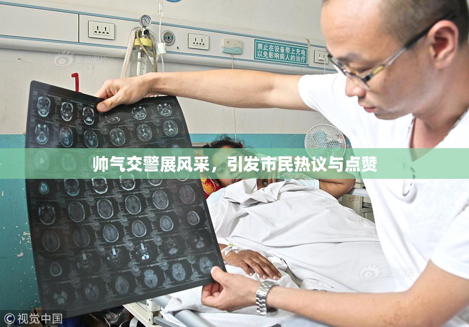 帅气交警展风采，引发市民热议与点赞