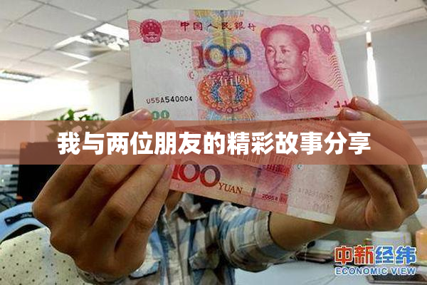 我与两位朋友的精彩故事分享
