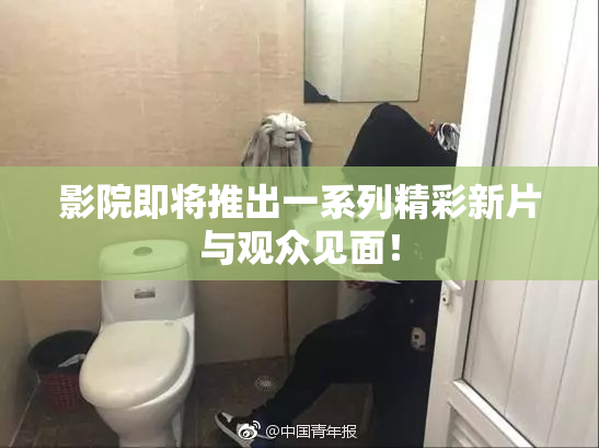 影院即将推出一系列精彩新片与观众见面！