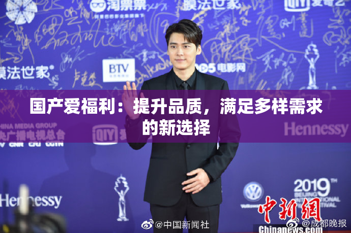 国产爱福利：提升品质，满足多样需求的新选择