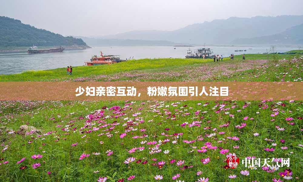 少妇亲密互动，粉嫩氛围引人注目