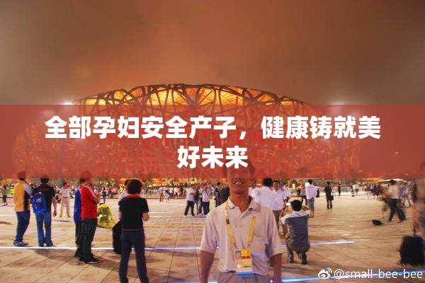 全部孕妇安全产子，健康铸就美好未来