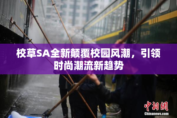 校草SA全新颠覆校园风潮，引领时尚潮流新趋势