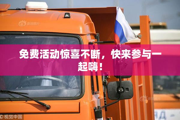 免费活动惊喜不断，快来参与一起嗨！
