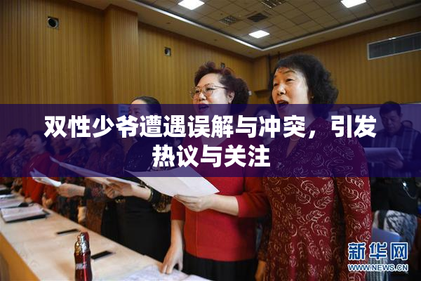 双性少爷遭遇误解与冲突，引发热议与关注
